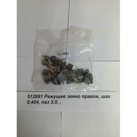 512891 Режущее звено правое, шаг 0,404, паз 2,0